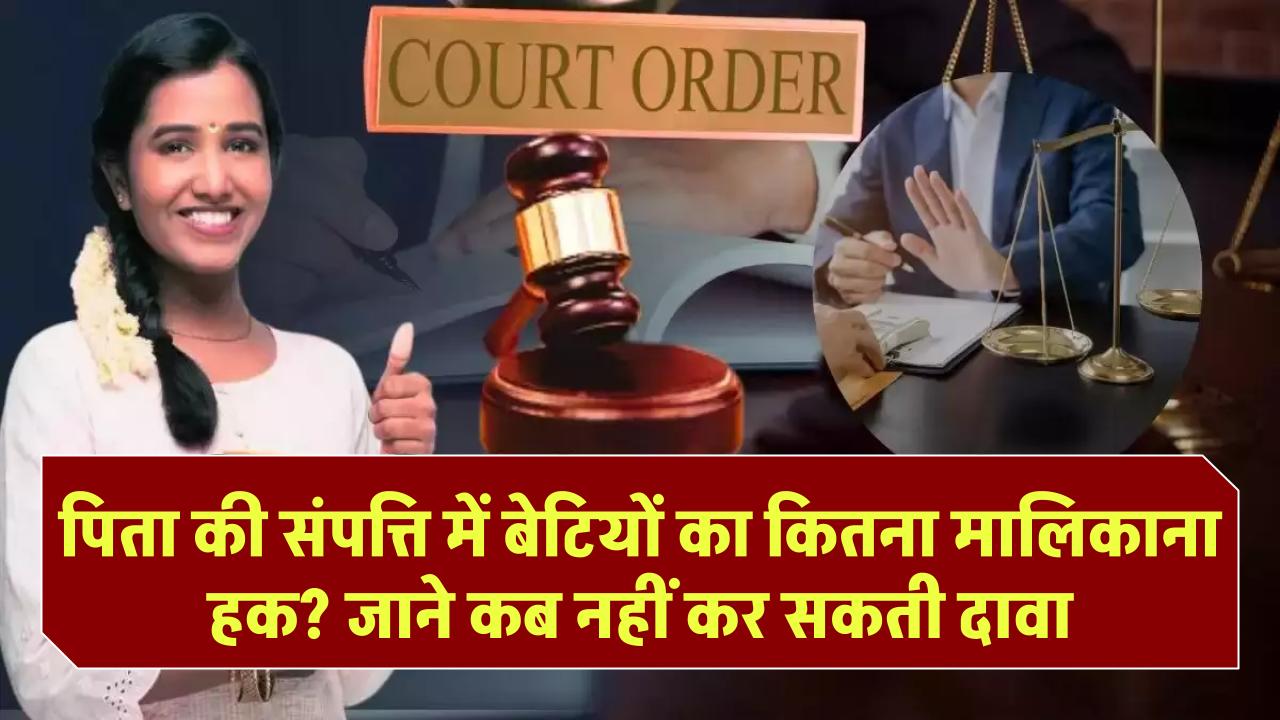 Supreme Court: पिता की संपत्ति में बेटियों का कितना मालिकाना हक? प्रॉपर्टी पर कब नहीं कर सकती दावा