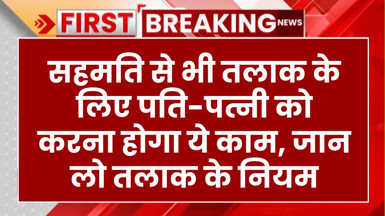 Divorce Rules 2024: आपसी सहमति से तलाक के लिए पति-पत्नी का कम से कम छह माह से अलग-अलग रहना जरूरी