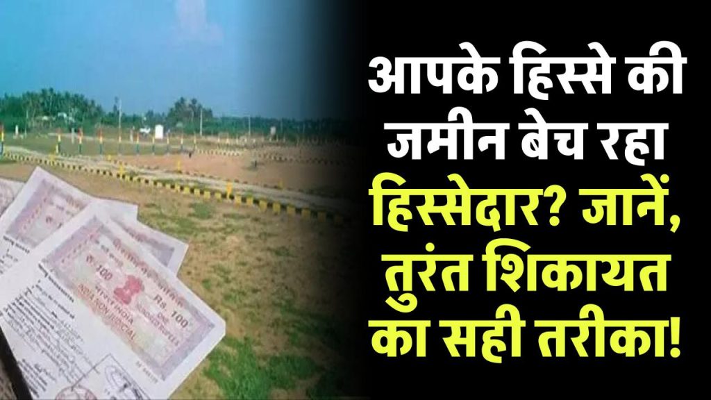 Property: आपके हिस्से की जमीन भी बेच रहा हिस्सेदार, यहाँ करें शिकायत तुरंत होगी सुनवाई और कार्रवाई भी