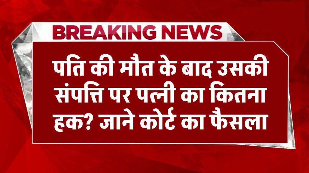 हाईकोर्ट ने दिया फैसला, पति की मौत के बाद उसकी संपत्ति पर पत्नी का कितना हक? जान लो