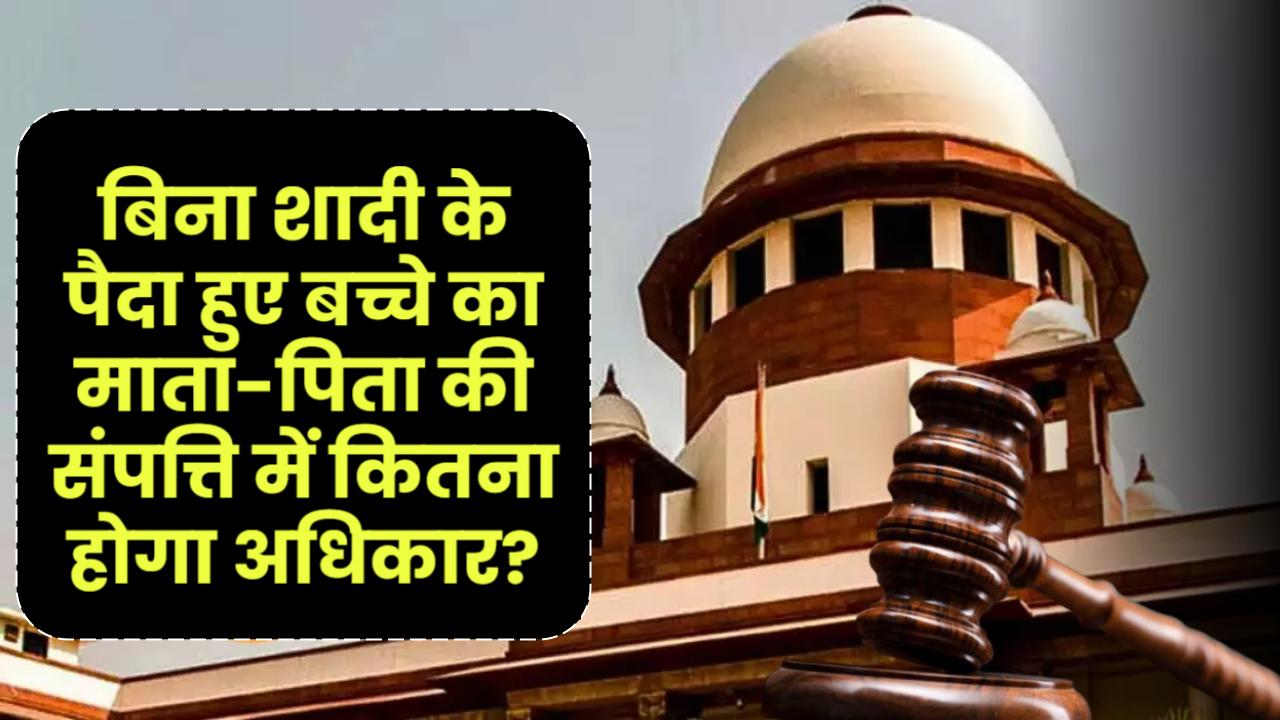 Supreme Court: बिना शादी के पैदा हुए बच्चे का माता-पिता की संपत्ति में कितना अधिकार?