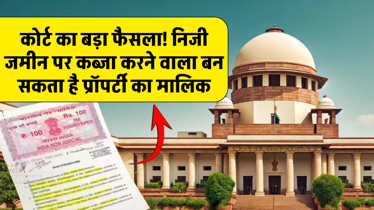 Supreme Court का बड़ा फैसला! प्राइवेट और सरकारी जमीन पर कब्जा करने वाला बन सकता है प्रॉपर्टी का मालिक